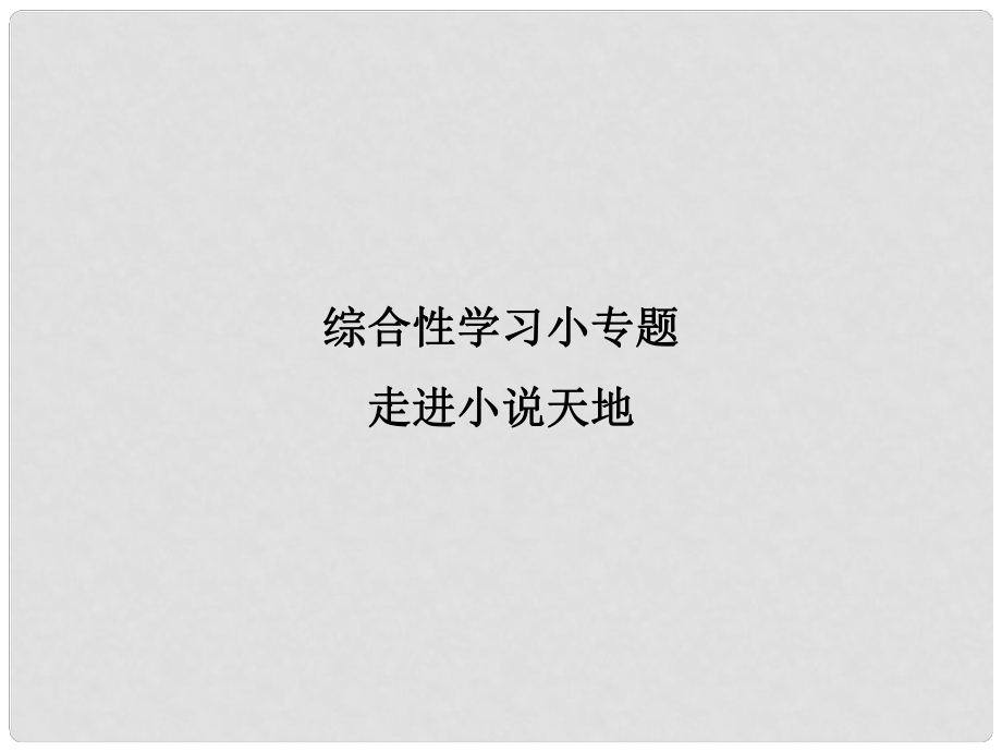 九年級(jí)語(yǔ)文上冊(cè) 綜合性學(xué)習(xí)小專題 走進(jìn)小說天地習(xí)題課件 新人教版_第1頁(yè)