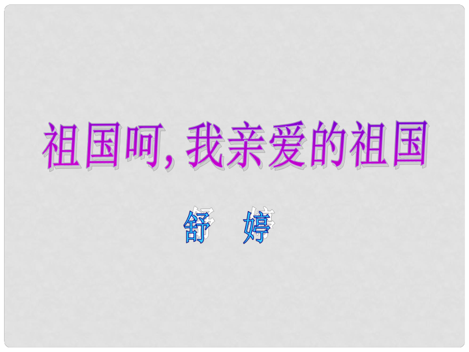 浙江省溫州市瑞安市塘九年級(jí)語(yǔ)文下冊(cè) 3 祖國(guó)啊 我親愛(ài)的祖國(guó)課件 （新版）新人教版_第1頁(yè)