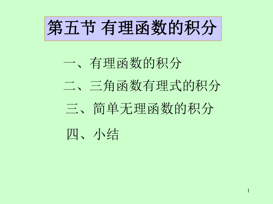 高等數(shù)學(xué)：第四章 第5節(jié) 有理函數(shù)的積分_第1頁