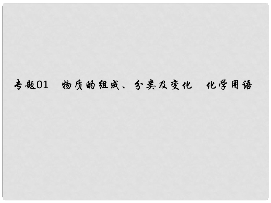 備考高考化學(xué)150天全方案之糾錯(cuò)補(bǔ)缺 專題01 物質(zhì)的組成課件_第1頁