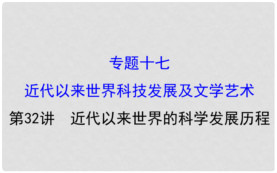 高考?xì)v史一輪復(fù)習(xí) 專題十七 近代以來世界科技發(fā)展及文學(xué)藝術(shù) 17.32 近代以來世界的科學(xué)發(fā)展歷程課件 人民版_第1頁