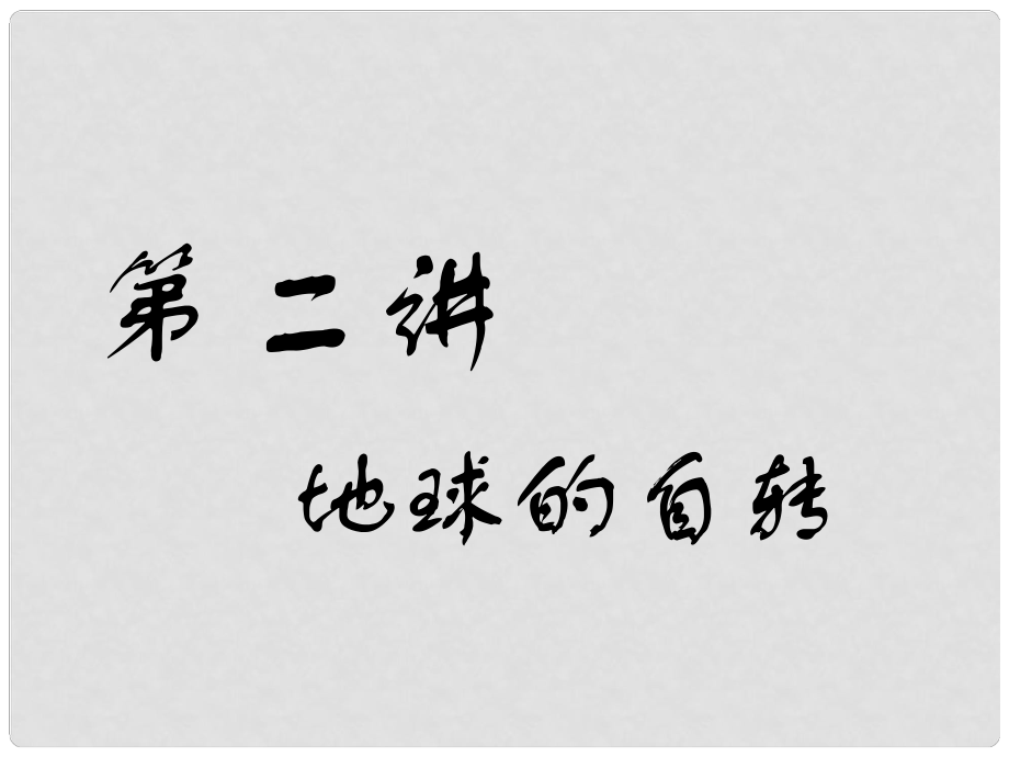 高考地理一輪復(fù)習(xí) 第二部分 自然地理 第一章 宇宙中的地球（含地球和地圖）第二講 地球的自轉(zhuǎn)課件_第1頁