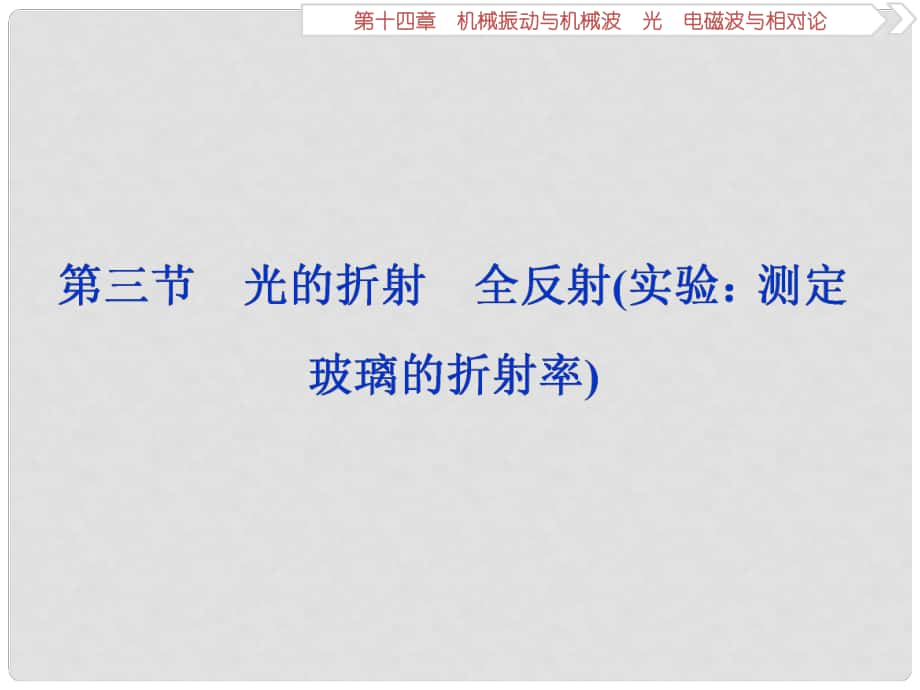 高考物理一輪復習 第十四章 機械振動與機械波 光 電磁波與相對論 第三節(jié) 光的折射 全反射（實驗：測定玻璃的折射率）課件 新人教版_第1頁