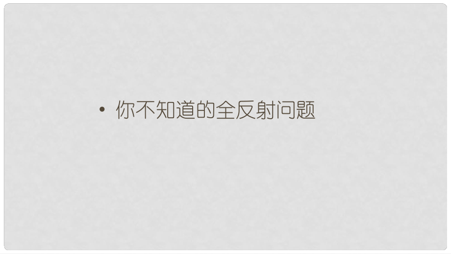 高考物理三輪沖刺 模塊五 你不知道的全反射問題課件_第1頁