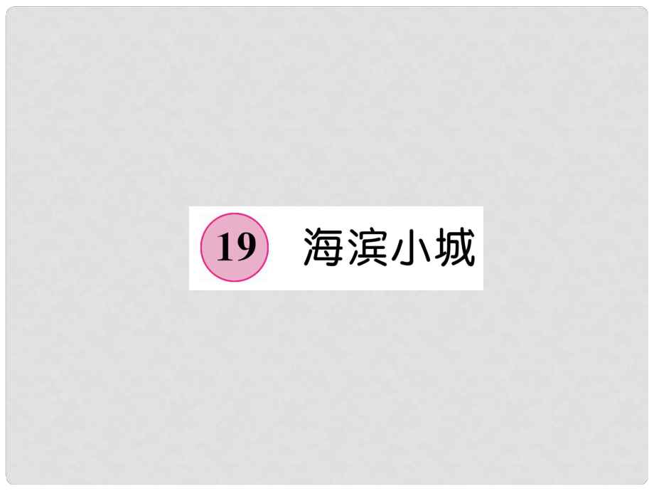 三年級語文上冊 第6單元 19 海濱小城課件 新人教版_第1頁