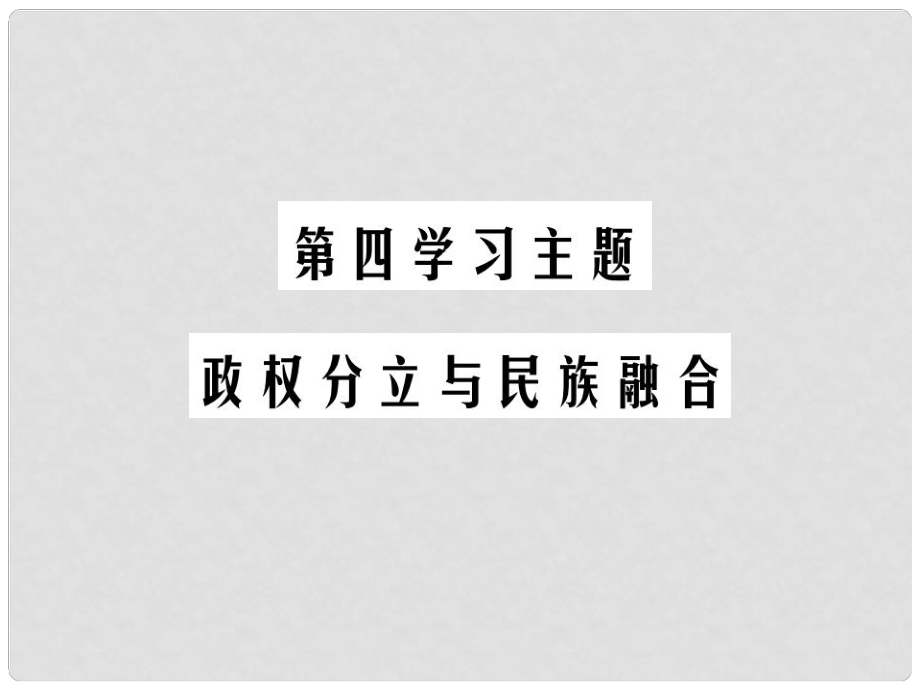 中考歷史總復(fù)習(xí) 第一部分 中國古代史 第四學(xué)習(xí)主題 政權(quán)分立與民族融合課件_第1頁