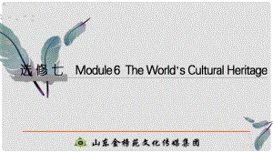 高考英語大一輪復習 第一部分 Module 6 The World’s Cultural Heritage課件 外研版選修7