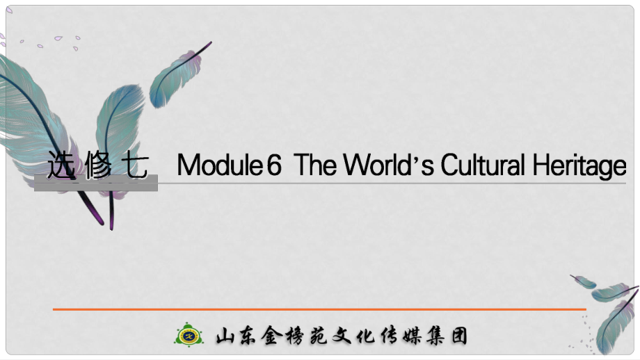 高考英語大一輪復(fù)習(xí) 第一部分 Module 6 The World’s Cultural Heritage課件 外研版選修7_第1頁