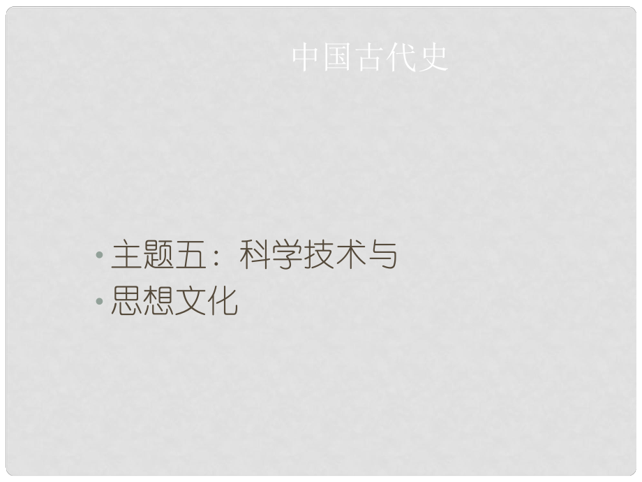 广东省中考历史总复习 中国古代史 主题五 科学技术与思想文化课件_第1页