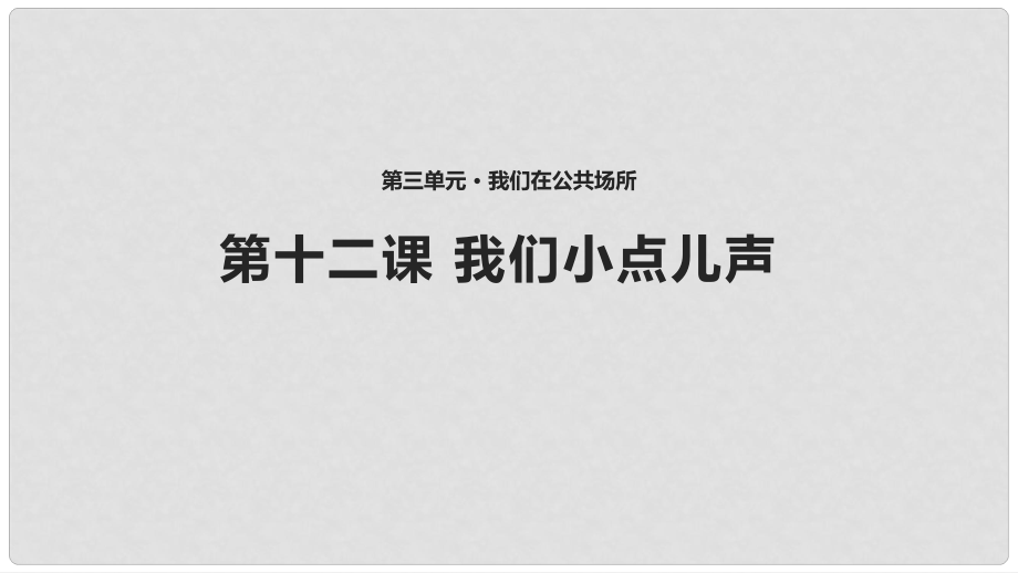 二年級道德與法治上冊 第三單元 我們在公共場所 12《我們小點兒聲》教學(xué)課件 新人教版_第1頁