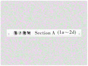 八年級英語上冊 Unit 8 How do you make a banana milk shake（第1課時）Section A（1a2d）習題課件 （新版）人教新目標版