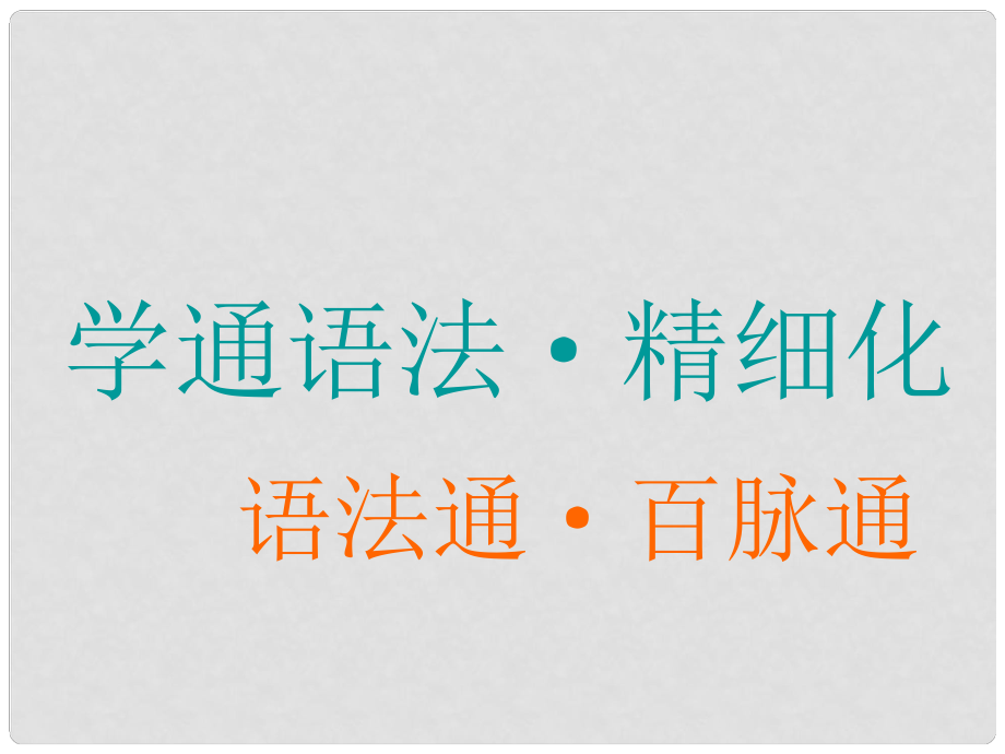 高考英語(yǔ)一輪復(fù)習(xí) 精細(xì)化學(xué)通語(yǔ)法 語(yǔ)法奠基課 英語(yǔ)句子中各司其職的“八大金剛”課件_第1頁(yè)