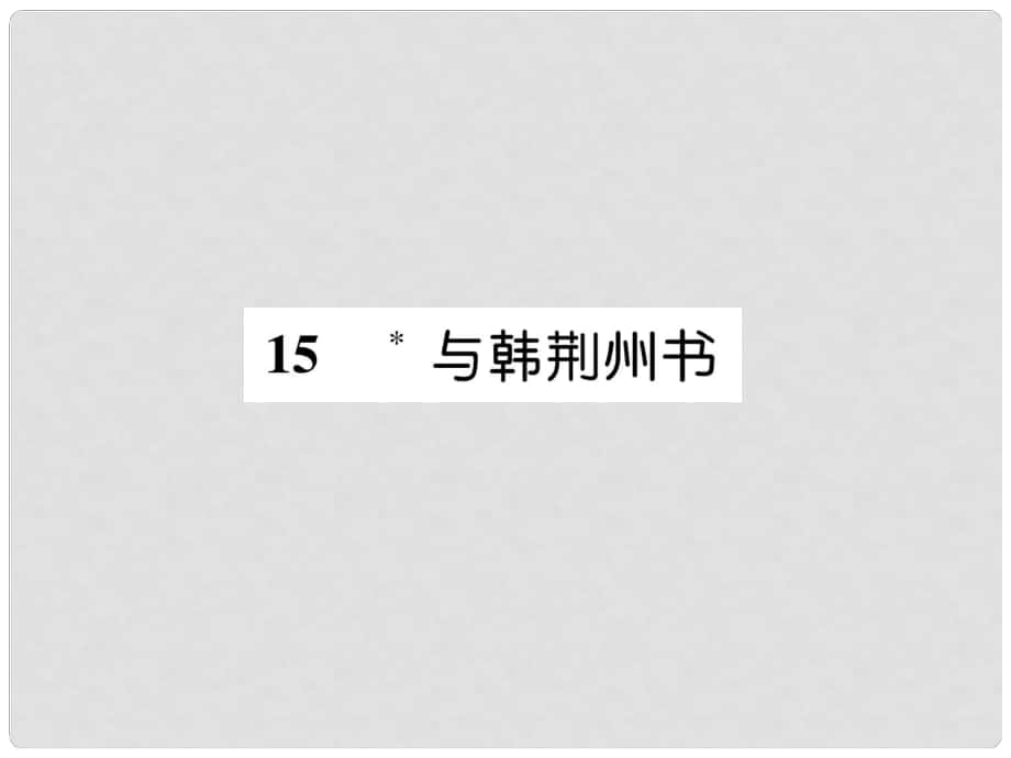 九年级语文上册 15 与韩荆州书课件 语文版1_第1页