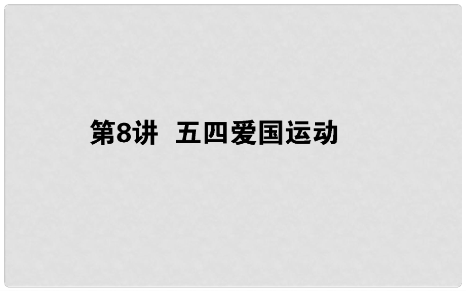 高考?xì)v史一輪復(fù)習(xí) 第三單元 內(nèi)憂外患與中華民族的奮起 第8講 五四愛國運動課件 岳麓版_第1頁