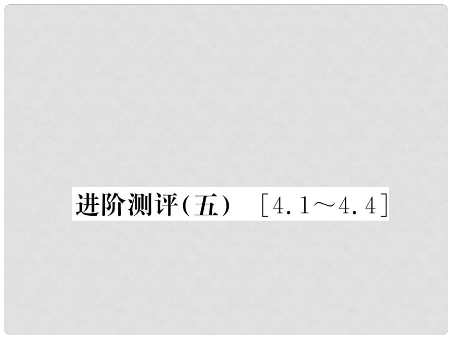 八年級物理上冊 進(jìn)階測評（五）習(xí)題課件 （新版）新人教版_第1頁