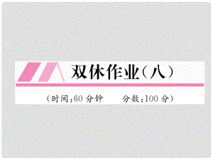 八年級數學上冊 雙休作業(yè)（八）作業(yè)課件 （新版）北師大版