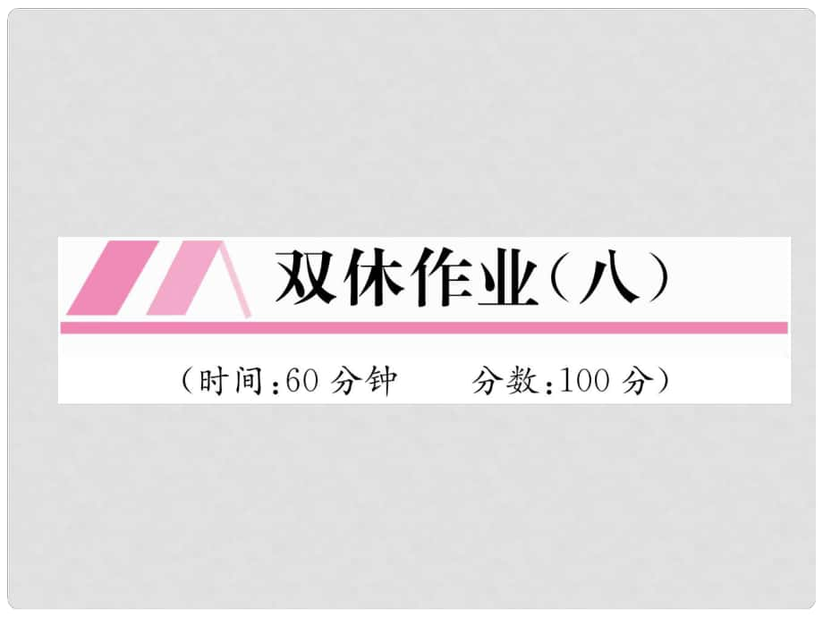 八年級數(shù)學(xué)上冊 雙休作業(yè)（八）作業(yè)課件 （新版）北師大版_第1頁