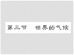 貴州省貴陽市中考地理 第三節(jié) 世界的氣候復(fù)習(xí)課件