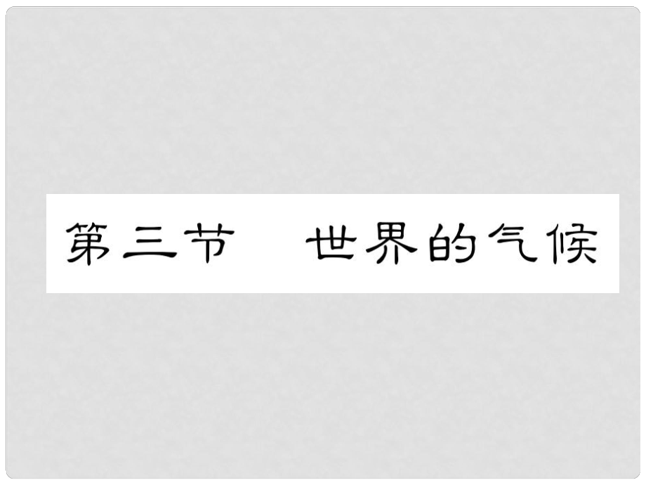 貴州省貴陽市中考地理 第三節(jié) 世界的氣候復(fù)習(xí)課件_第1頁