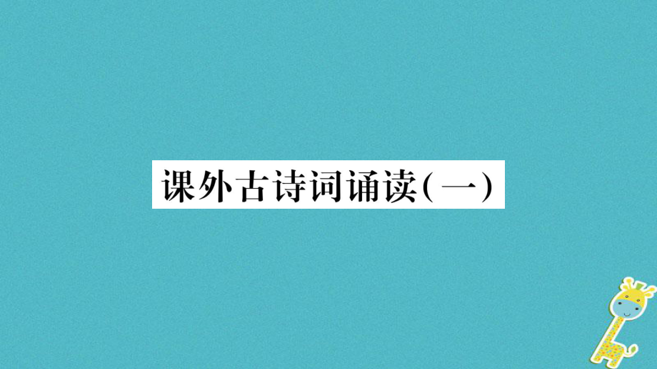 七年級語文上冊 第3單元 課外古詩詞誦讀（一） 新人教版_第1頁