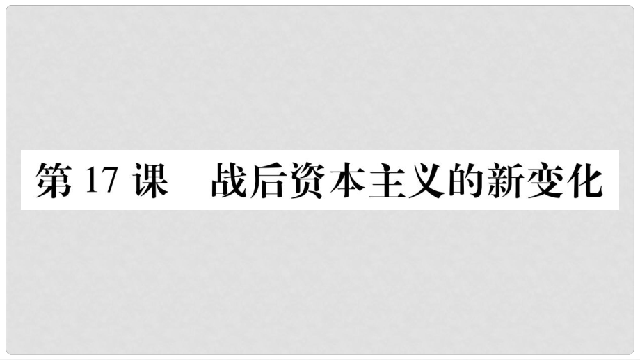 九年級歷史下冊 第五單元 冷戰(zhàn)和蘇美對峙的世界 第17課 戰(zhàn)后資本主義的新變化預(yù)習(xí)課件 新人教版_第1頁