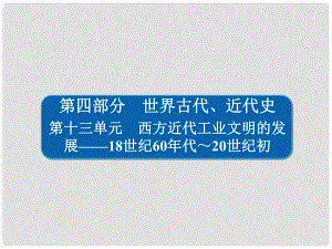 高考歷史一輪復(fù)習(xí) 131 兩次工業(yè)革命與世界市場的形成課件