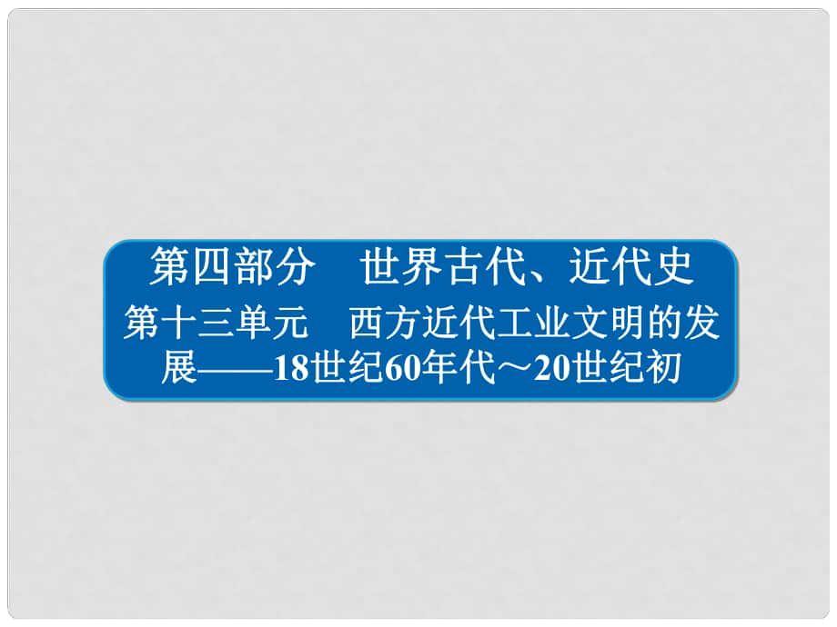 高考歷史一輪復(fù)習 131 兩次工業(yè)革命與世界市場的形成課件_第1頁