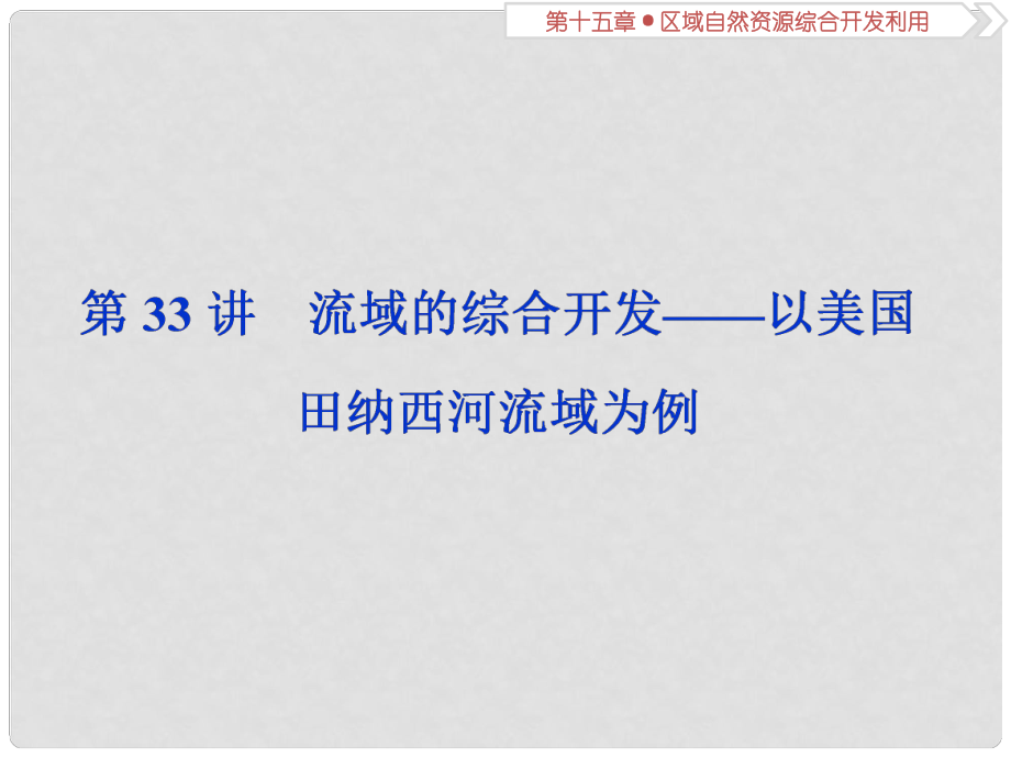 高考地理一輪復習 第15章 區(qū)域自然資源綜合開發(fā)利用 第33講 流域的綜合開發(fā)——以美國田納西河流域為例課件 新人教版_第1頁