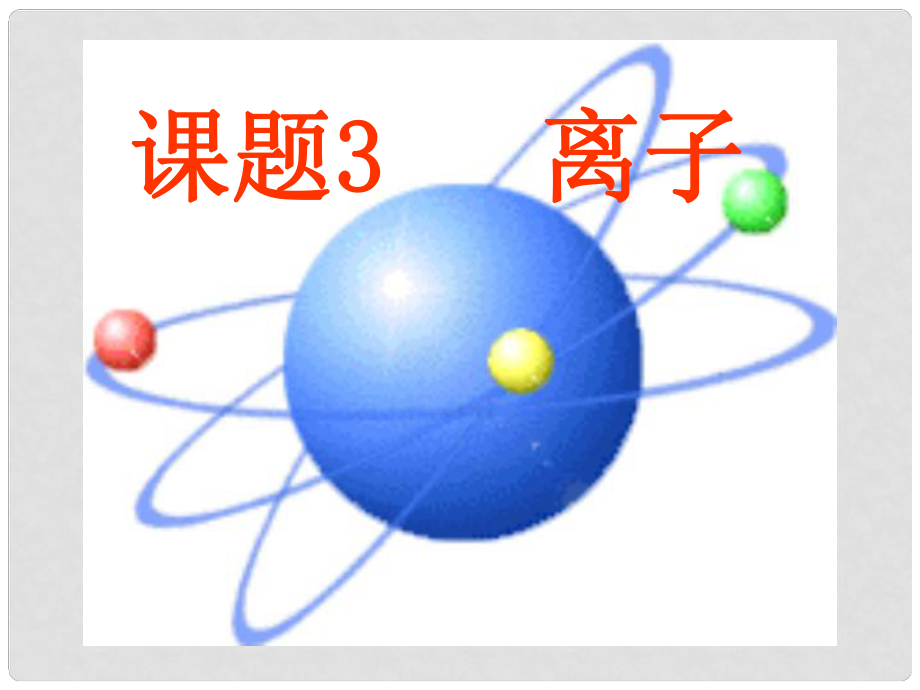 内蒙古巴彦淖尔磴口县诚仁中学九年级化学 第二章《构成物质的微粒（3）离子》课件 粤教版_第1页