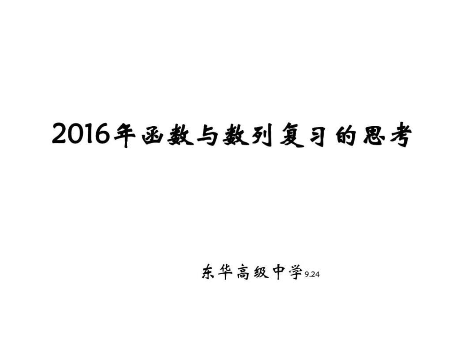 广东省东莞市高三备研讨会材料：函数与数列_第1页