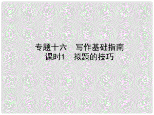 河北省中考語文總復習 專題十六 寫作基礎(chǔ)指南 課時1 擬題的技巧課件