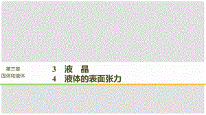 高中物理 第三章 固體和液體 3 液晶 4 液體的表面張力課件 教科版選修33