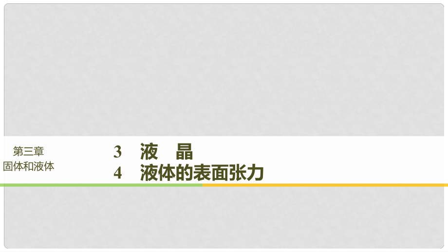 高中物理 第三章 固體和液體 3 液晶 4 液體的表面張力課件 教科版選修33_第1頁