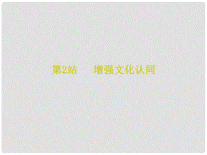 九年級道德與法治上冊 第4單元 熔鑄民族魂魄 第8課 弘揚(yáng)優(yōu)秀傳統(tǒng)文化 第2站 增強(qiáng)文化認(rèn)同課件 北師大版