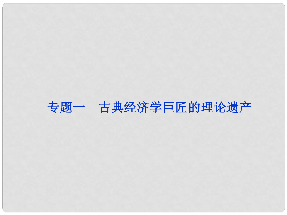 高三政治一輪復(fù)習(xí) 專題一 古典經(jīng)濟學(xué)巨匠的理論遺產(chǎn)課件 新人教選修2_第1頁