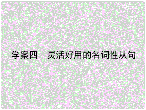 高三英語一輪復(fù)習(xí) 循序?qū)懽?每周一卷步步登高 層級(jí)二 4 靈活好用的名詞性從句課件 新人教版