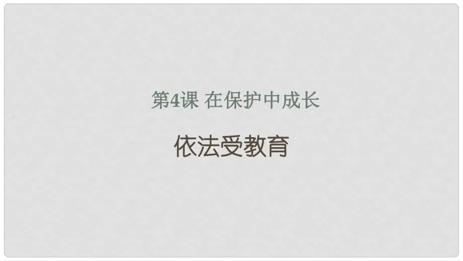 八年级道德与法治上册 第一单元 不断完善自我 第四课 在保护中成长 第2框 依法受教育课件 陕教版_第1页