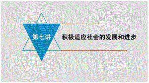 安徽省中考政治 模塊三 我與集體、國家和社會(huì)的關(guān)系 第七講 積極適應(yīng)社會(huì)的發(fā)展和進(jìn)步復(fù)習(xí)課件