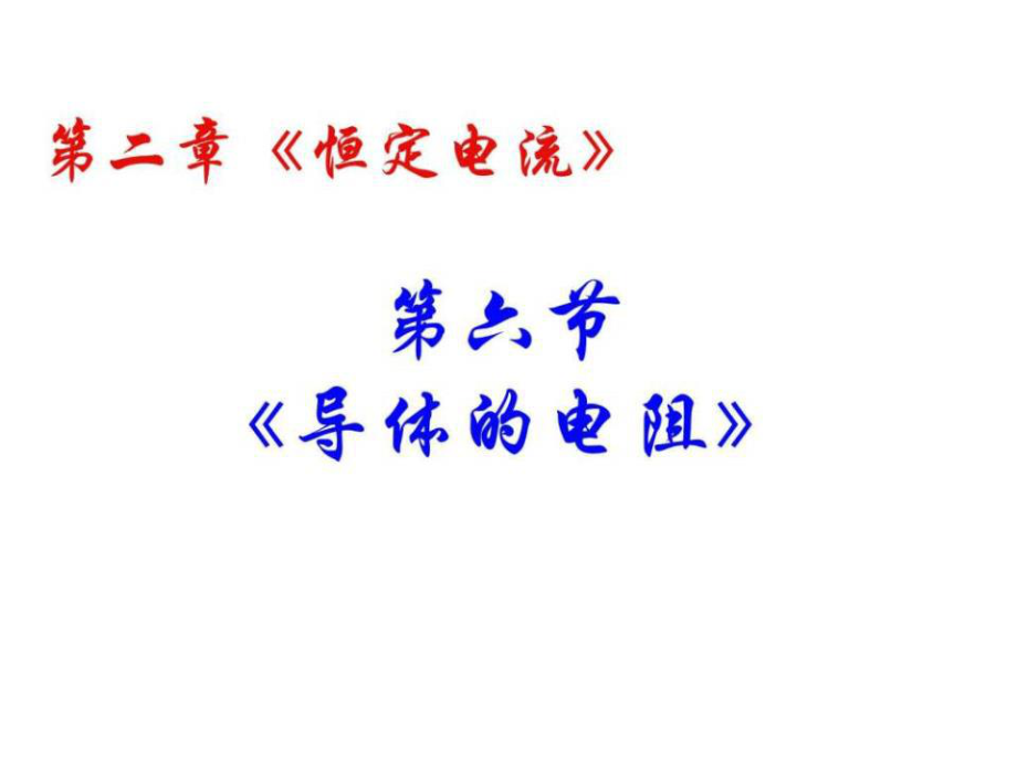 物理選修3-1課件-2.6《導(dǎo)體的電阻》.ppt_第1頁