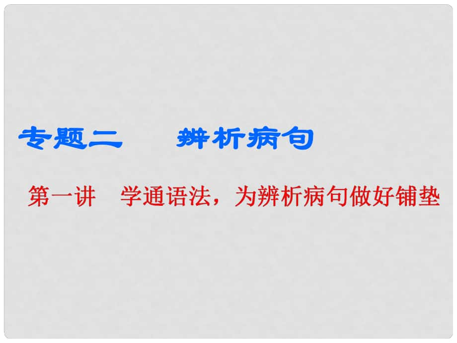 高中語文一輪復(fù)習(xí) 板塊三 語言文字運用 專題二 辨析病句 第一講 學(xué)通語法為辨析病句做好鋪墊課件_第1頁