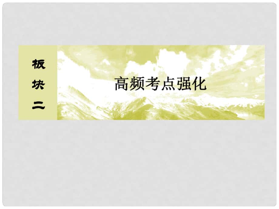 高考物理二轮复习 板块二 高频考点强化 热点8 电磁感应的综合问题课件_第1页