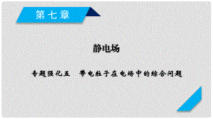 高考物理一輪總復(fù)習(xí) 第七章 靜電場 專題強化5 帶電粒子在電場中的綜合問題課件 新人教版