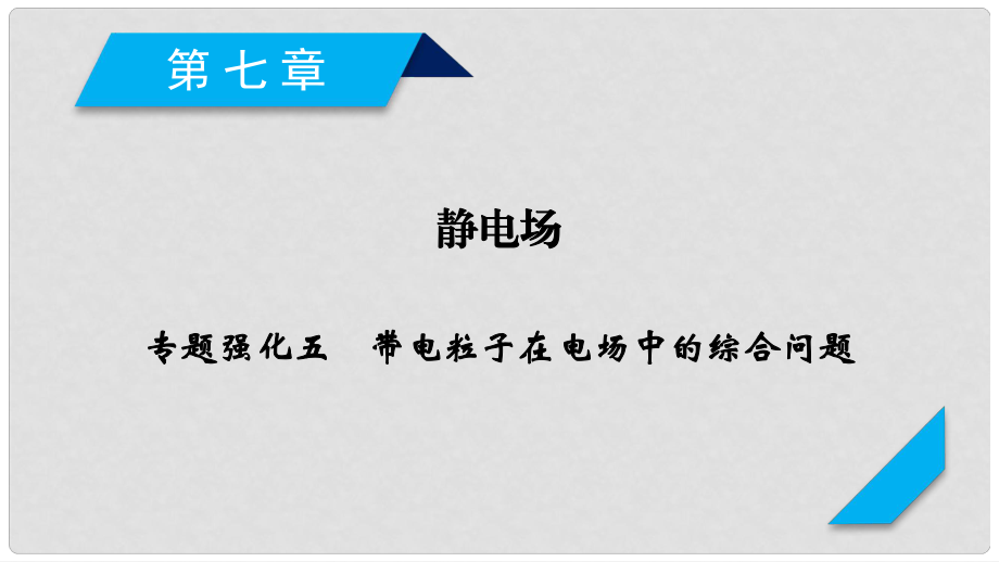 高考物理一輪總復習 第七章 靜電場 專題強化5 帶電粒子在電場中的綜合問題課件 新人教版_第1頁