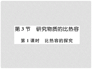 九年級物理上冊 第12章 第3節(jié) 研究物質的比熱容 第1課時 比熱容的探究課件 （新版）粵教滬版