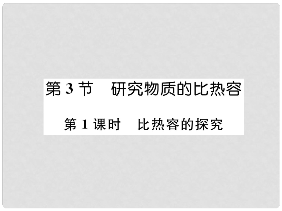 九年級物理上冊 第12章 第3節(jié) 研究物質(zhì)的比熱容 第1課時 比熱容的探究課件 （新版）粵教滬版_第1頁