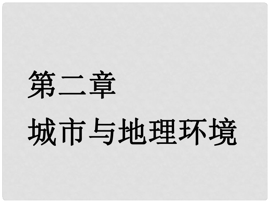 高考地理一輪復(fù)習(xí) 第三部分 第二章 城市與地理環(huán)境 第一講 城市空間結(jié)構(gòu)實(shí)用課件_第1頁