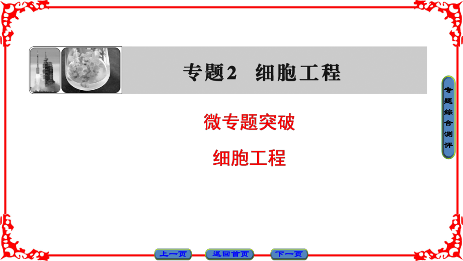高中生物 第2章 细胞工程微专题突破课件 新人教版选修3_第1页