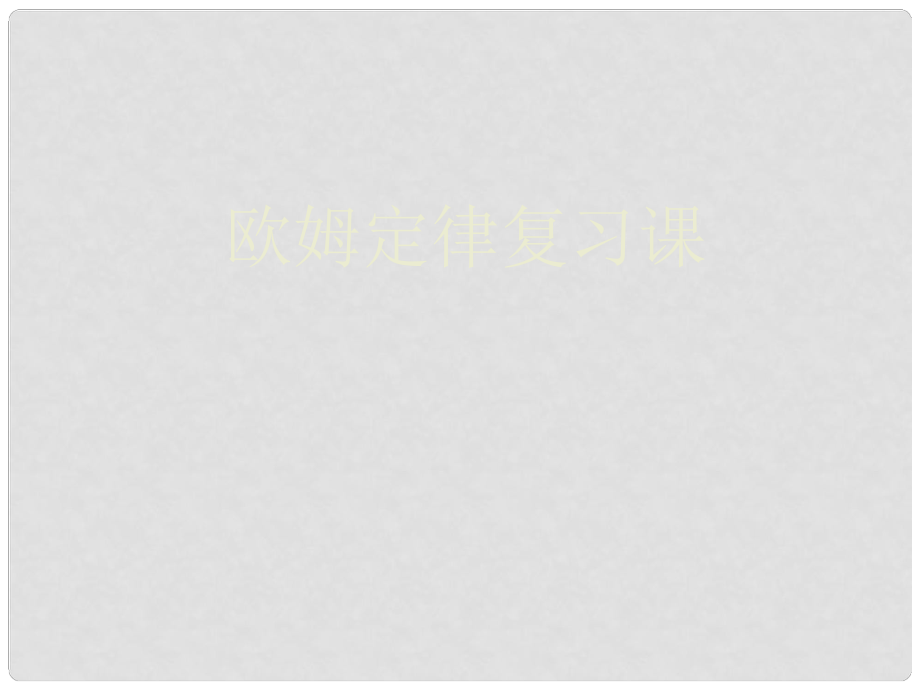 八年級物理下冊 第七章歐姆定律復(fù)習(xí)課件 人教新課標(biāo)版_第1頁