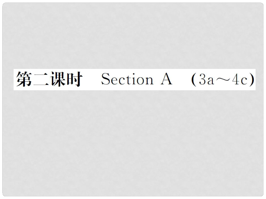 九年級(jí)英語(yǔ)全冊(cè) Unit 2 I think that mooncakes are delicious（第2課時(shí)）習(xí)題課件 （新版）人教新目標(biāo)版1_第1頁(yè)