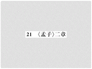 八年級語文上冊 第六單元 21《孟子》二章習題課件 新人教版3